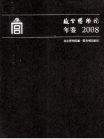 故宫博物院年鉴  2008