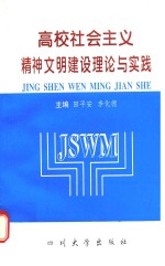 高校社会主义精神文明建设理论与实践