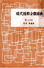 現代短歌分類辞典:26