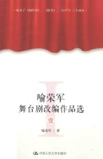 喻荣军舞台剧改编作品选  1