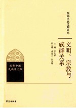 西部民族走廊研究  文明、宗教与族群关系