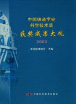 中国铁道学会科学技术奖获奖成果大观  2003