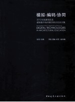 模拟编码协同  2012全国建筑院系建筑数字技术教学研讨会论文集