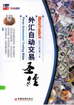 外汇自动交易 圣经=FOREX AUTOMATED TRADING BIBLE