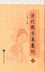 清代闺秀集丛刊  15