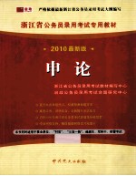 浙江省公务员录用考试专用教材  申论  2010最新版