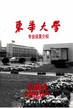 东华大学2004年专业设置介绍  教育部直属的全国重点大学