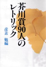 芥川賞90人のレトリック