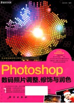 Photoshop数码照片调整、修饰与润色