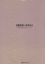 经世致用·传承苏工  中新置地建筑作品集  2001-2012年