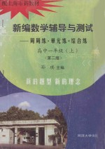 新编数学辅导与测试  周周练·单元练·综合练  高中一年级  上  第2版  配上海市新教材