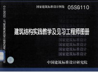 国家建筑标准设计图集 o5SG110  建筑结构实践教学及见习工程师图册