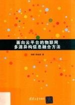 面向云平台的物联网多源异构信息融合方法