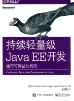 持续轻量级JAVA EE开发  编写可测试的代码