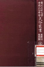 国立北京大学中国民俗学会民俗丛书专号  3  堪与篇  4