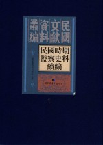 民国时期监察史料续编  第1册