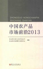 中国农产品市场前沿  2013