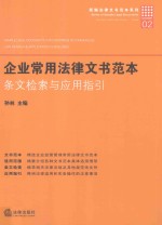 企业常用法律文书范本  条文检索与应用指引