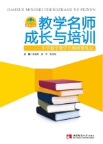 教学名师成长与培训  小学数学教学名师研修札记