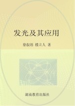 科学家谈物理  发光及其应用