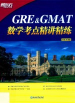 GRE&GMAT数学考点精讲精练