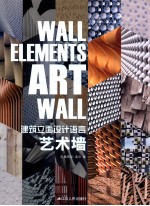 建筑立面设计语言 艺术墙=WALL ELEMENTS ART WALL