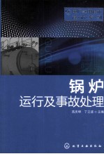 电厂实用技术读本系列  锅炉运行及事故处理