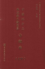 中国地方志佛道教文献汇纂  寺观卷  170