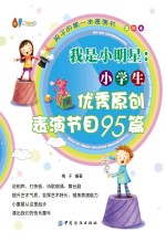 我是小明星  小学生优秀原创表演节目95篇  美绘本