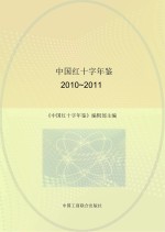 中国红十字年鉴  2010-2011