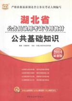 湖北省公务员录用考试专用教材  公共基础知识