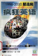 疯狂英语  1996-2000精选集