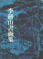 李研山书画集