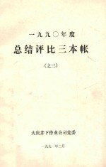 1990年度  总结评比三本帐  3  经典人物典型事例帐