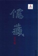 儒藏  精华编  72  经部礼类  通礼之属