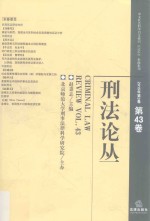 刑法论丛  2015年第3卷  总第43卷