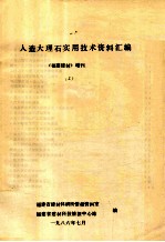 人造大理石实用技术资料汇编  （福建建材）增刊