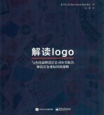 解读logo  与杰出品牌设计公司分享取名和设计企业标识的策略