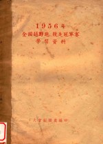 1956年全国越野跑、竞走冠军赛  学习资料