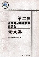 第二届全国毒品检验技术交流会论文集