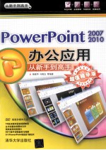 PowerPonit 2007/2010办公应用从新手到高手  超值精华版