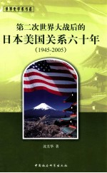 第二次世界大战后的日本美国关系六十年  1945-2005