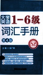 大学英语1-6级词汇手册  第4版