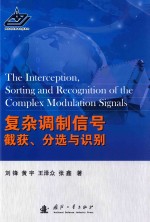 复杂调制信号截获、分选与识别
