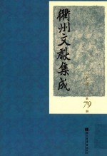 衢州文献集成  史部  第79册