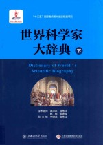 世界科学家大辞典  下