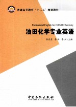 油田化学专业英语