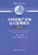 中国房地产市场运行监测报告  2014