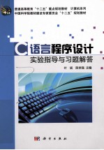 C语言程序设计实验指导与习题解答