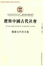 礼与中国古代社会  隋唐五代宋元卷